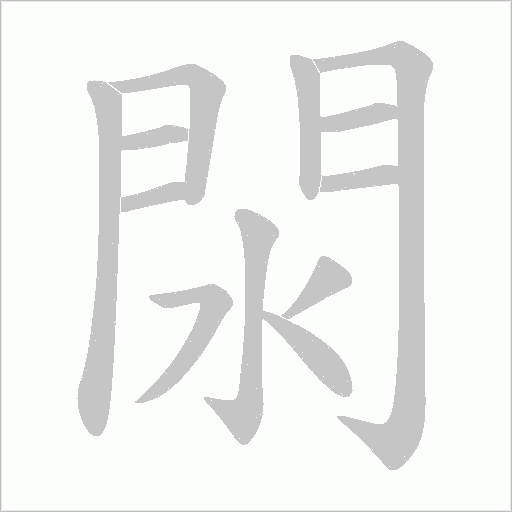 閖字动态笔顺演示