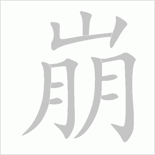 崩字动态笔顺演示