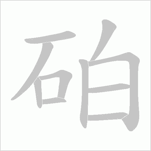 砶字动态笔顺演示