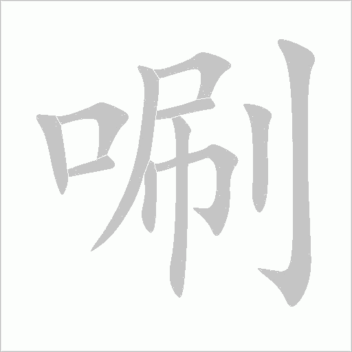 唰字动态笔顺演示
