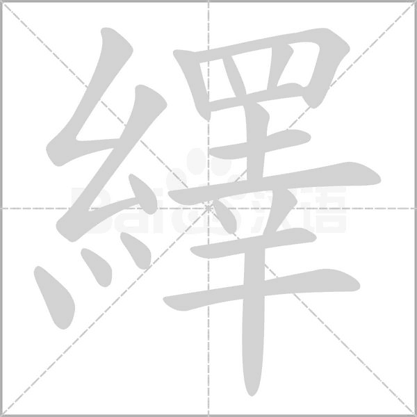 繹字动态笔顺演示