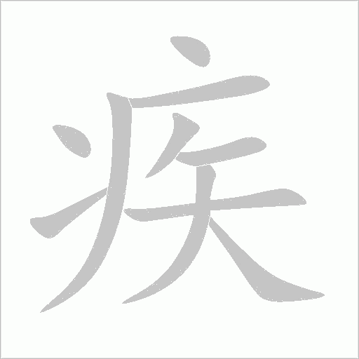 疾字动态笔顺演示