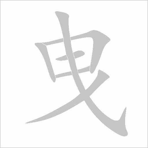 曳字动态笔顺演示