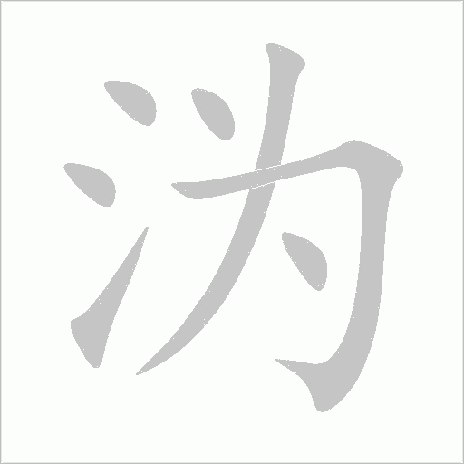 沩字动态笔顺演示