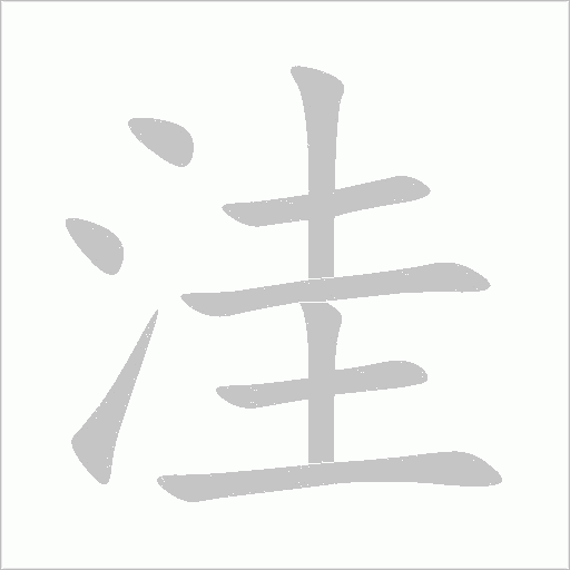 洼字动态笔顺演示