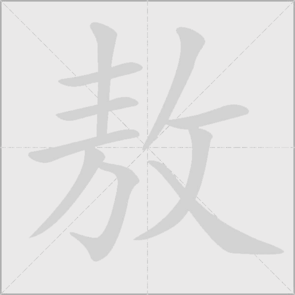 敖字动态笔顺演示