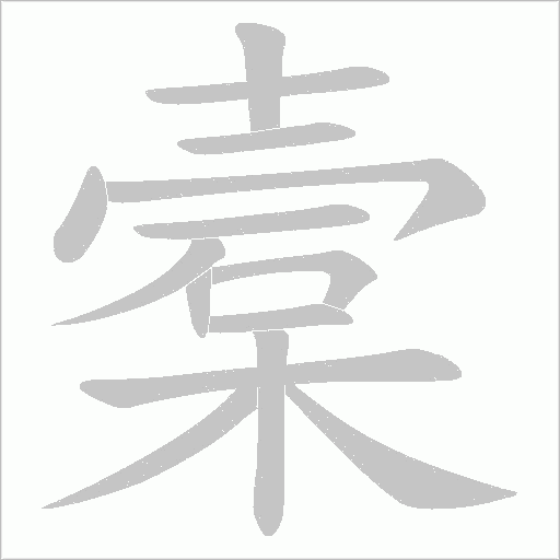 槖字动态笔顺演示