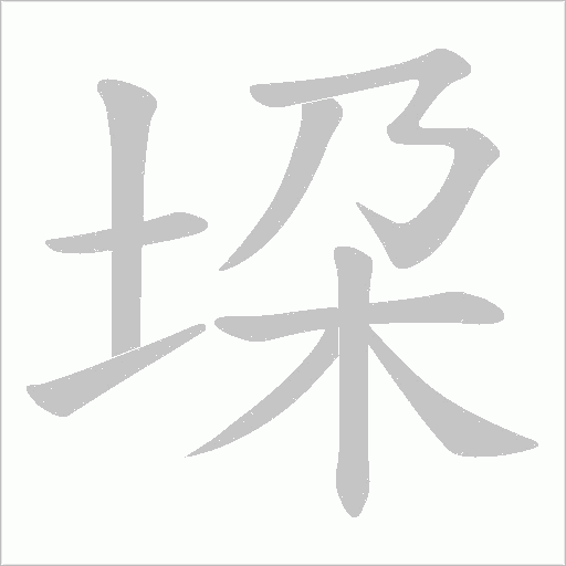 垜字动态笔顺演示