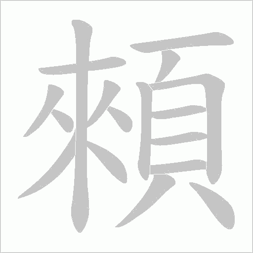 顂字动态笔顺演示