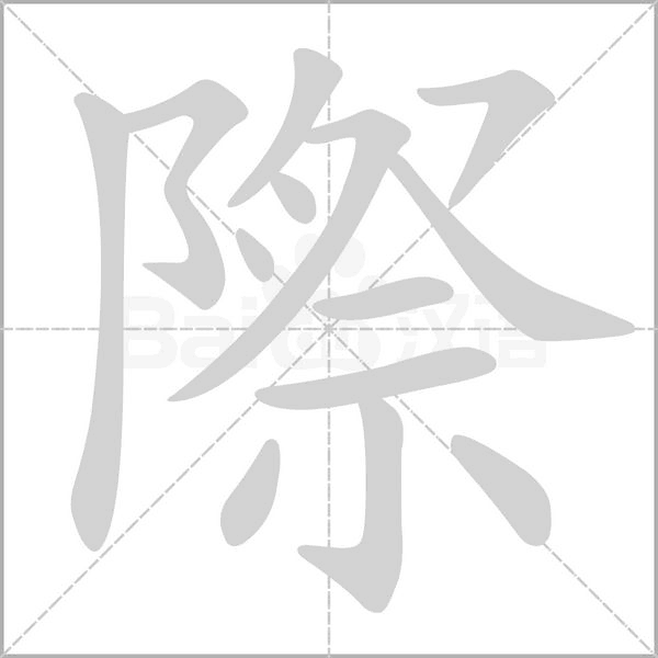 際字动态笔顺演示