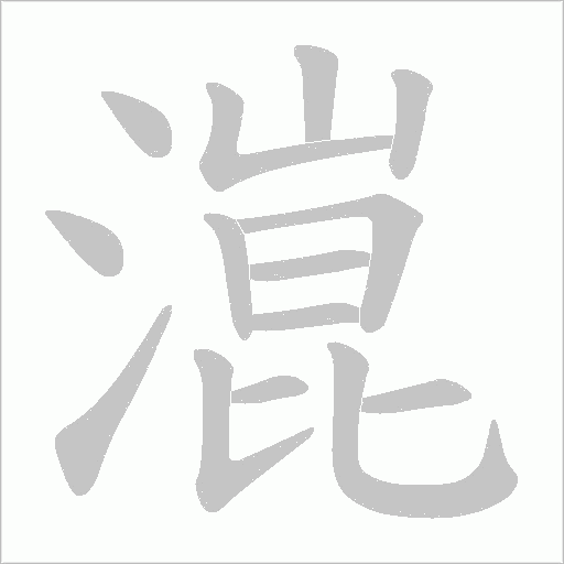 潉字动态笔顺演示