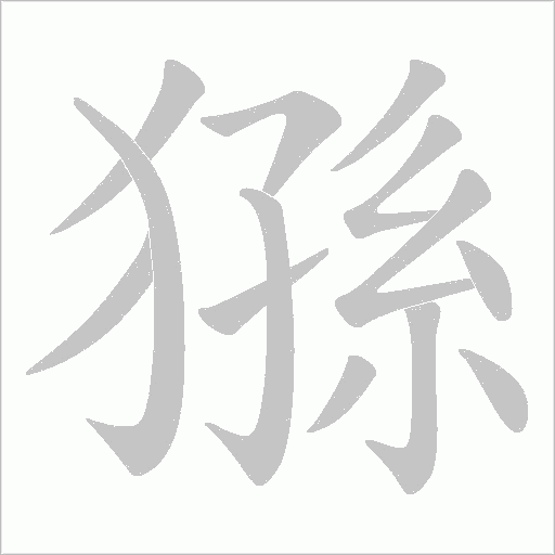 猻字动态笔顺演示