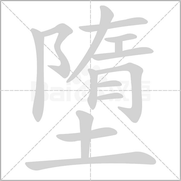 墮字动态笔顺演示