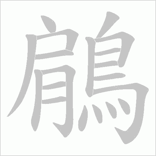 鵳字动态笔顺演示