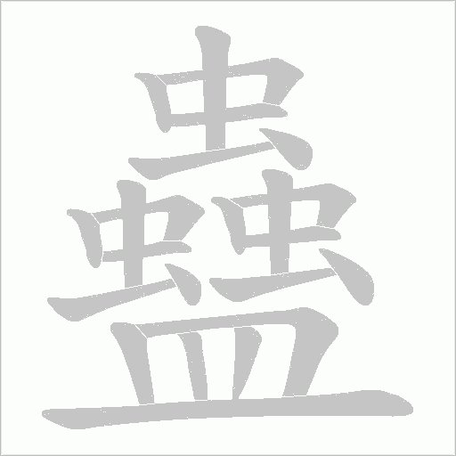 蠱字动态笔顺演示