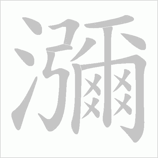 瀰字动态笔顺演示