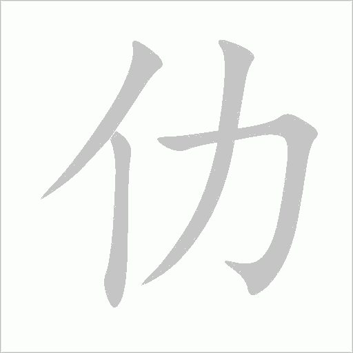 仂字动态笔顺演示