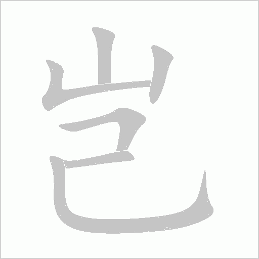 岂字动态笔顺演示