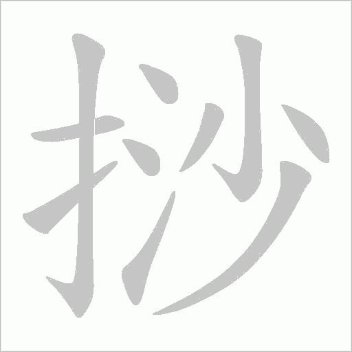 挱字动态笔顺演示