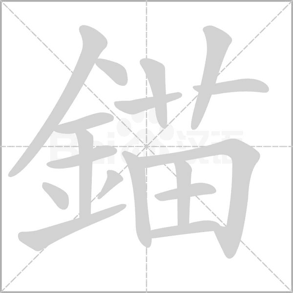 錨字动态笔顺演示