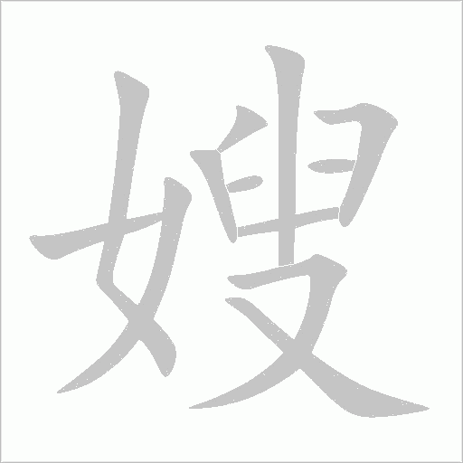 嫂字动态笔顺演示