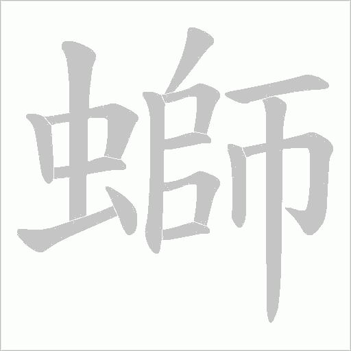 螄字动态笔顺演示