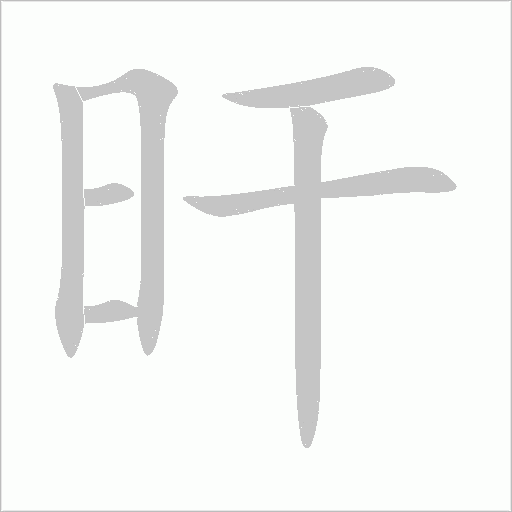 旰字动态笔顺演示