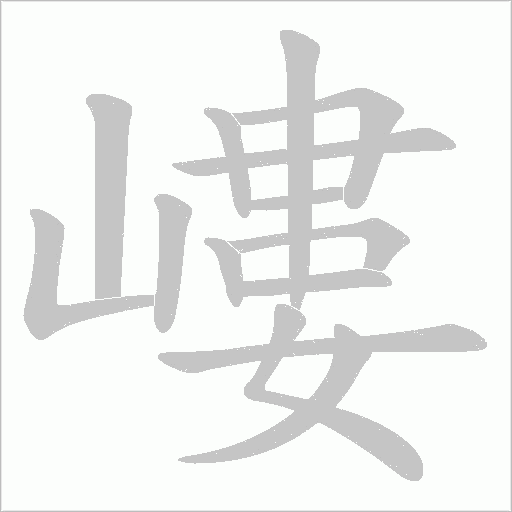 嶁字动态笔顺演示