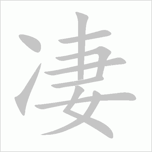 凄字动态笔顺演示