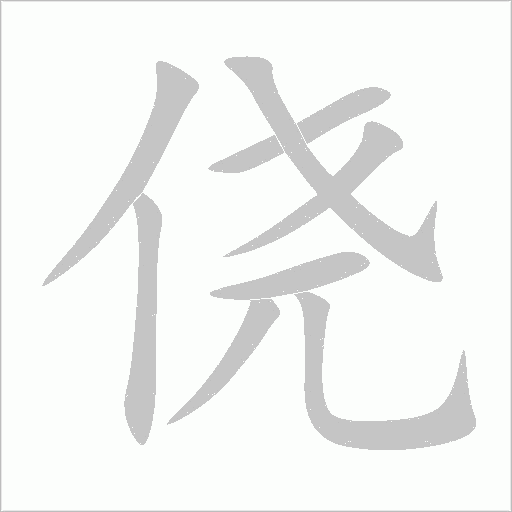 侥字动态笔顺演示