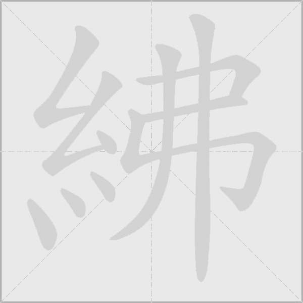 紼字动态笔顺演示