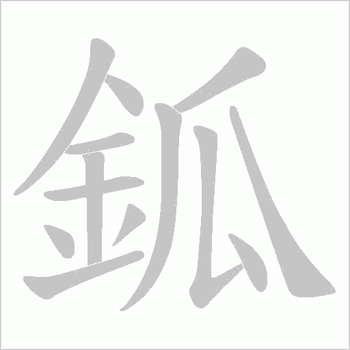 鈲字动态笔顺演示