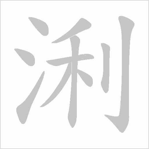 浰字动态笔顺演示