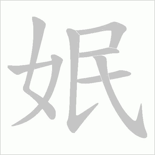 姄字动态笔顺演示