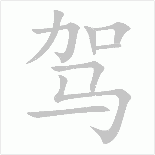 驾字动态笔顺演示