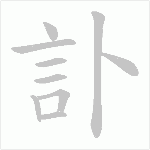 訃字动态笔顺演示