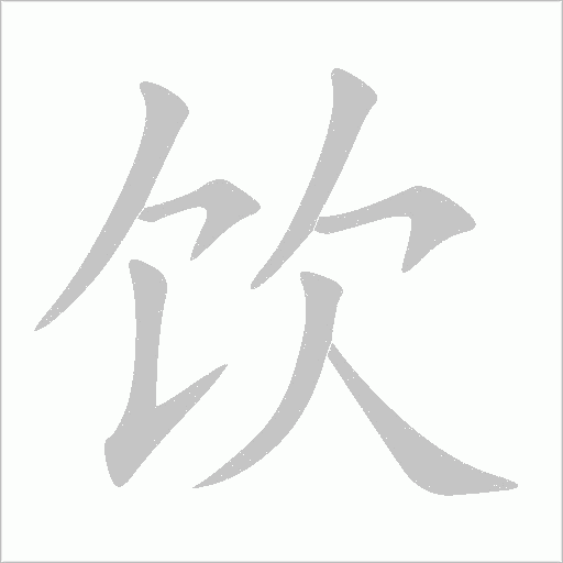 饮字动态笔顺演示