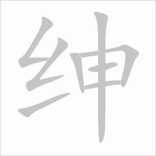 绅字动态笔顺演示