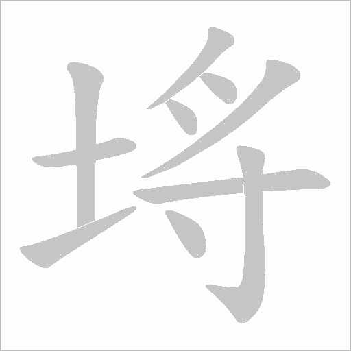 埓字动态笔顺演示