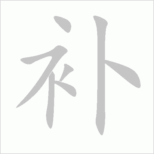 补字动态笔顺演示
