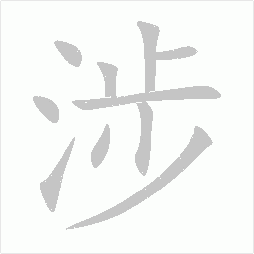 涉字动态笔顺演示