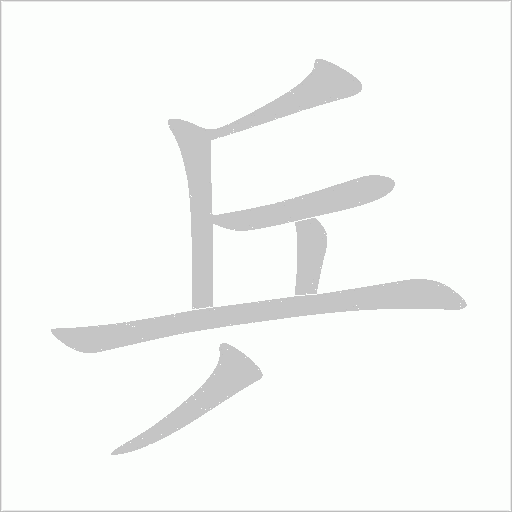 乒字动态笔顺演示