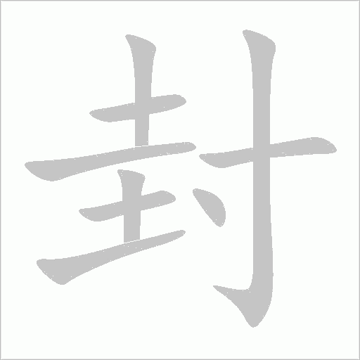 封字动态笔顺演示