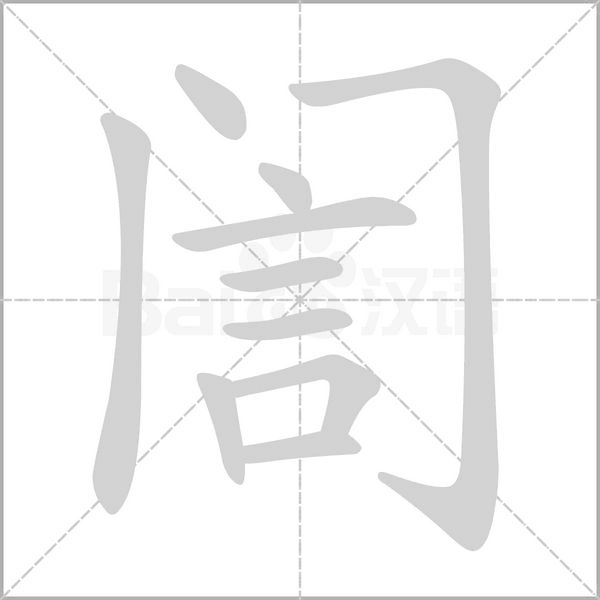 訚字动态笔顺演示