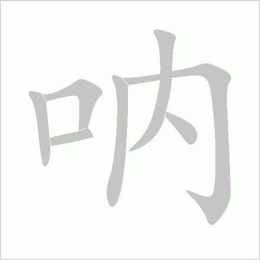呐字动态笔顺演示