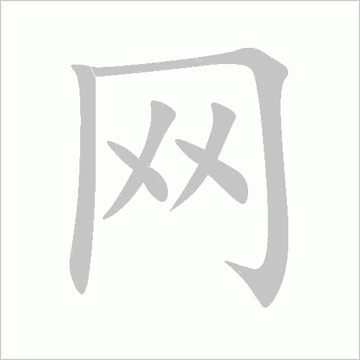 网字动态笔顺演示