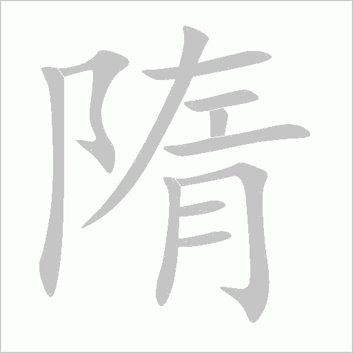 隋字动态笔顺演示