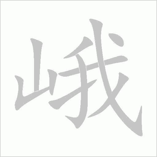 峨字动态笔顺演示