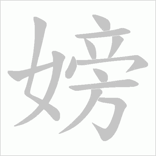嫎字动态笔顺演示