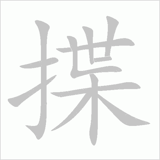 揲字动态笔顺演示
